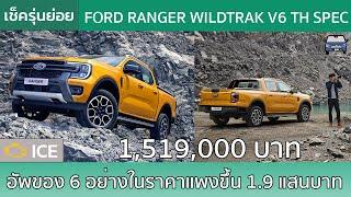 สรุป 6 ของใหม่กับ Ford Ranger 3.0 V6 ในส่วนต่างจาก 2.0 เทอร์โบคู่เกือบ 2 แสนบาท!