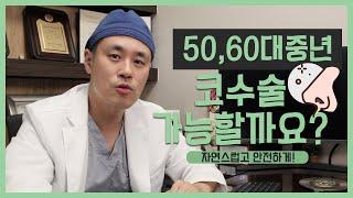 50대, 60대 중년 코성형, 코재수술의 모든 것, 함께하면 좋은  #상안검수술 , #눈썹하거상술