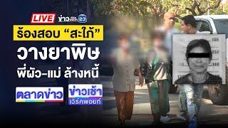 Live ข่าวเวิร์คพอยท์ | กล่าวหาว่ามองหน้า! ยิงหัวเพื่อนบ้านเจ็บ | 20 ธ.ค. 67