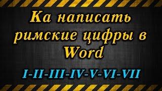 Ка написать римские цифры в Word / Ka write Roman numerals in Word