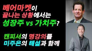 (대가의 목소리 1부) 캔피셔에게서 직접 배우는 성장주투자 vs 가치주투자 #주식투자성공노하우 #주식투자하는법 #주식투자성공비결