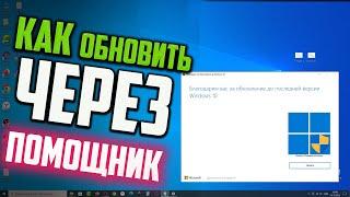 Как обновить Windows 10 до последней версии через Помощник