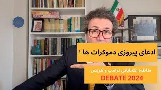 مناظره ترامپ هریس- ادعای پیروزی دموکرات ها چقدر واقعیت دارد؟