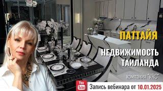 ИНВЕСТИЦИИ в НЕДВИЖИМОСТЬ #Паттайя #Таиланд  #вебинар в записи от 10.01.2025 года #недвижимость