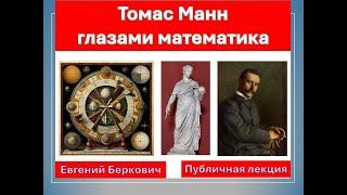 Томас Манн глазами математика