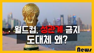 월드컵 보러 가기 전에 꼭 알아야 되는 정보! #fifa2022 #카타르월드컵