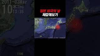 일본 최악의 날. 지도로 확인해보기