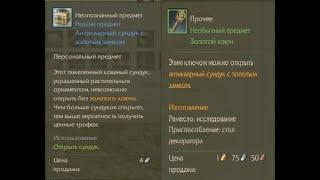 ArcheAge 7.1 «Кракен»  |  Открытие Антикварных сундуков с золотым замком |