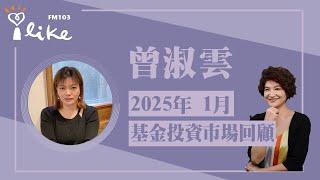 【一月份基金投資市場回顧】專訪 曾淑雲｜理財生活通 2025.02.05