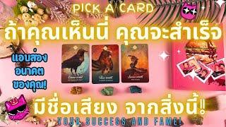 ถ้าคุณเห็นนี่ คุณจะสำเร็จ มีชื่อเสียง จากสิ่งนี้!PICK A CARDYOUR SUCCESS AND FAME!