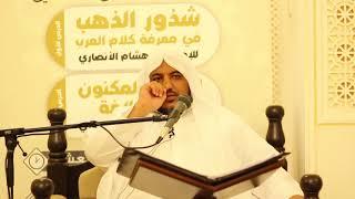 اليوم ١٠ | شرح كتاب الجوهر المكنون "في البلاغة" | الشيخ محمد محمود الشنقيطي