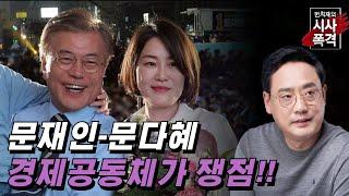 [변희재의 시사폭격] 박근혜와 최서원이 경제공동체, 문재인과 딸 문다혜는?