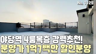 [파주복층빌라] 분양가 1억7백만원 파격 할인분양! 야당역 4룸 복층 강력추천! 가전제품 풀옵션 야당동복층빌라 [파주신축빌라][야당동신축빌라][파주빌라][야당동빌라][파주빌라복층]