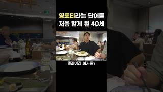 영포티라는 단어를 처음 알게 된 40세 남자