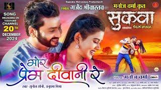 Mor Prem Diwani Re I From - Sukwwa I Sunil Soni, Anupama Mishra I Gajendra Srivastava I Manoj Verma