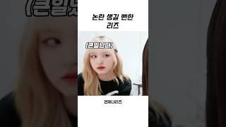 [아이브] 논란 생길 뻔한 리즈