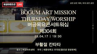 [25.04.17] 제304회 버금목요콘서트워십│부활절 칸타타│ #버금미션콰이어 #버금미션앙상블 #버금목요콘서트워십 #버금아트미션 #부활절칸타타 #성가곡
