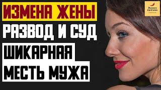 Рассказ мужчины | Измена жены. Развод и суд. Красивая и Шикарная месть мужа. Реальная история