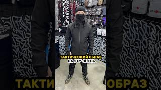 Самый тактический образ на эту осень! #streetwear #мужскаяодежда #тактика