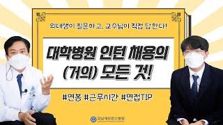 대학병원 인턴의 급여와 복지?ㅣ강남세브란스병원 인턴 채용의 모든 것