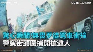 驚心瞬間！無畏歹徒駕車衝撞　警察街頭圍捕開槍逮人 ｜三立新聞網SETN.com