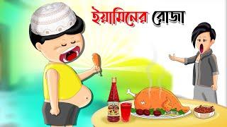 ইয়ামিনের রোজা | Yaminer Roja | Yamin Cartoon | Yamin | Samba | Bangla Cartoon | Mojar Cartoon