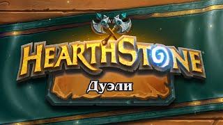  Играем в дуэли! Мета Сплоченные Штормградом! 🃏Hearthstone ТЫКВА Play стрим 18 августа