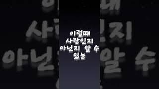진정한 사랑인가?   #혜민스님 #감정
