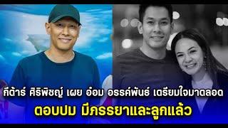 กีต้าร์ ศิริพิชญ์ เผย อ๋อม อรรค์พันธ์ เตรียมใจมาตลอด ตอบปม มีภรรยาและลูกแล้ว