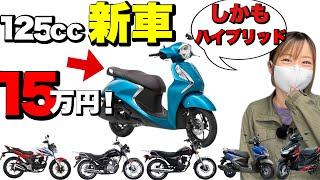 驚安125ccバイク10選！全車10万円台！見たことない原付2種がめちゃくちゃ安い！