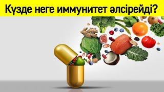 Күзге ағзаңыз дайын ба?