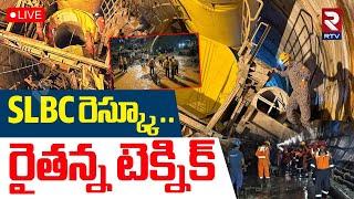 New Technique In SLBC Rescue OperationLIVE : SLBC లో రైతన్న టెక్నిక్ | Tunnel Latest Updates | RTV