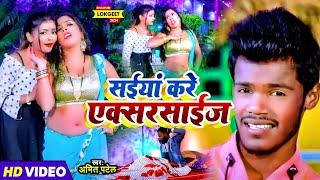 #Video | सईयां करे एक्सरसाइज | #Amit Patel | Saiya Kare Exercise | Bhojpuri Song 2024