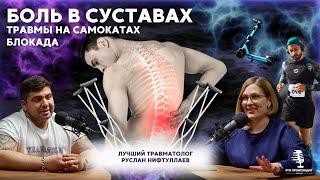 Боль в суставах | блокада | травмы на САМОКАТАХ | Травматолог Руслан Нифтуллаев и Любовь Телехова