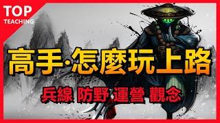 LOL英雄聯盟【上路Top教學】實戰細節！高手怎么玩上單！兵線、防野、運營、觀念 #木魚仔