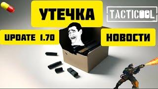 Tacticool: новости, утечки, сливы, новое оружие, обновление 1.70