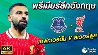 เอฟเวอร์ตัน VS ลิเวอร์พูล | พรีเมียร์ลีก 2024/25 !! มันส์ ๆ ก่อนจริง