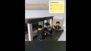 Типичный Тир #lego #legostopmotion #лего #рек #прикол #рекомендация