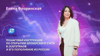 Как открыть и пополнить счёт у брокера Just2Trade