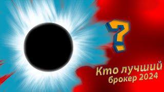 Как выбрать лучшего брокера в 2024 году. Топ брокеров для инвестиций