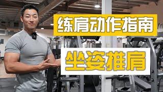 肩膀动作指南｜好看的肩膀必练｜坐姿推肩 (保姆级教学)