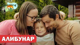 Alibunar - 1. emisija | Novi početak S4