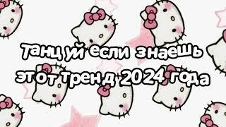 Танцуй если знаешь этот тренд 2024 года