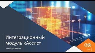 кАссист: экспертный инструмент для  работы с документацией