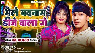 #Dj Maithili Song 2024 | भेले बदनाम डीजे वाला गे | Baljeet Yadav | Bhele Badnam Dj Wala Ge