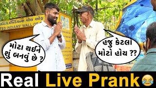 દાદા તમારે મોટા થઈને શું બનવું છે ? | Live Prank | RJ Mit Prank | Mirchi Gujarati