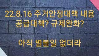 22.08.16 주거안정대책 - 대규모공급대책? 규제완화도 없고 구체적인 공급액션도 없고 계획는 누구나 잘 세운다