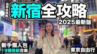 2025 新宿旅遊攻略｜19個景點合集 東京自由行｜歌舞伎町TOWER+BICQLO旗艦店重開+MYLORD商場結業前最後機會