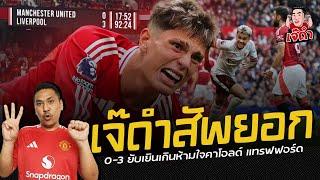 0-3 คาบ้านยับเยินเกินห้ามใจ!!! (UNCUT) | เจ๊ดำสัพยอก