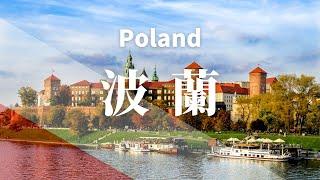 【波蘭】全境之旅 - 必遊景點 | Poland .An Amazing Country 【4k】